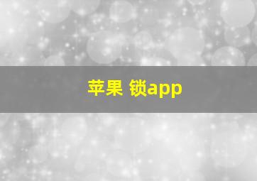 苹果 锁app